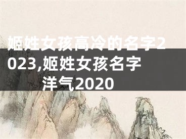 姬姓女孩高冷的名字2023,姬姓女孩名字洋气2020