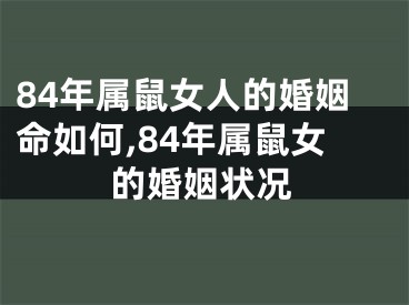 84年属鼠女人的婚姻命如何,84年属鼠女的婚姻状况