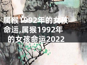 属猴1992年的女孩命运,属猴1992年的女孩命运2022