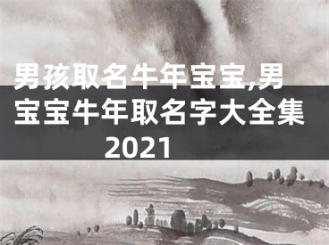 男孩取名牛年宝宝,男宝宝牛年取名字大全集2021