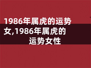 1986年属虎的运势女,1986年属虎的运势女性