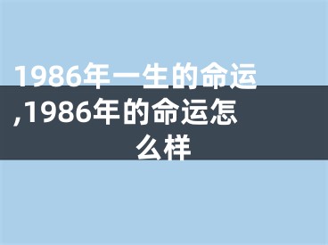 1986年一生的命运,1986年的命运怎么样