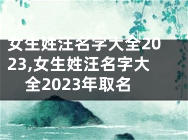 女生姓汪名字大全2023,女生姓汪名字大全2023年取名