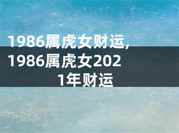 1986属虎女财运,1986属虎女2021年财运