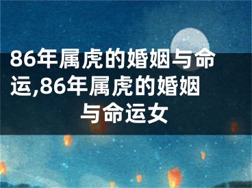 86年属虎的婚姻与命运,86年属虎的婚姻与命运女