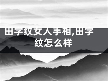 田字纹女人手相,田字纹怎么样