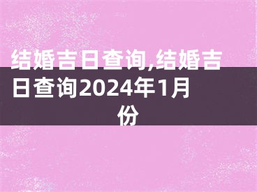 结婚吉日查询,结婚吉日查询2024年1月份