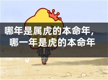 哪年是属虎的本命年,哪一年是虎的本命年