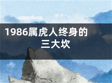 1986属虎人终身的三大坎