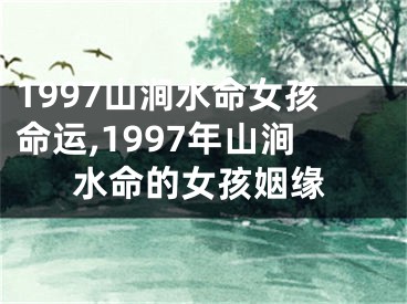 1997山涧水命女孩命运,1997年山涧水命的女孩姻缘