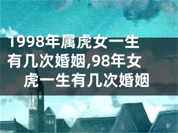 1998年属虎女一生有几次婚姻,98年女虎一生有几次婚姻