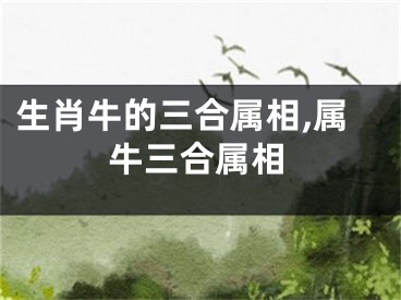 生肖牛的三合属相,属牛三合属相