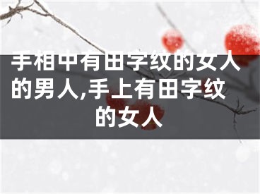 手相中有田字纹的女人的男人,手上有田字纹的女人