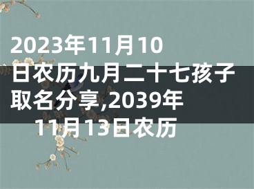 2023年11月10日农历九月二十七孩子取名分享,2039年11月13日农历