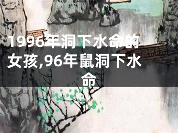 1996年洞下水命的女孩,96年鼠洞下水命