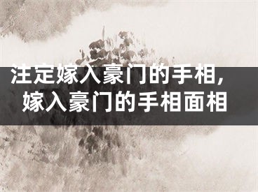 注定嫁入豪门的手相,嫁入豪门的手相面相