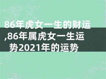 86年虎女一生的财运,86年属虎女一生运势2021年的运势