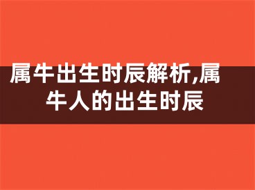 属牛出生时辰解析,属牛人的出生时辰