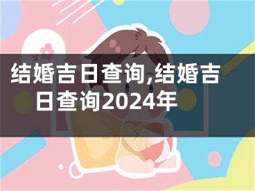 结婚吉日查询,结婚吉日查询2024年