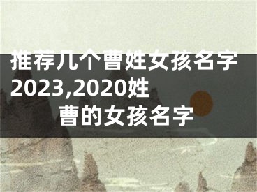 推荐几个曹姓女孩名字2023,2020姓曹的女孩名字