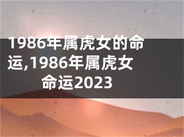 1986年属虎女的命运,1986年属虎女命运2023