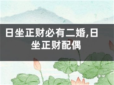 日坐正财必有二婚,日坐正财配偶