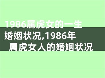 1986属虎女的一生婚姻状况,1986年属虎女人的婚姻状况