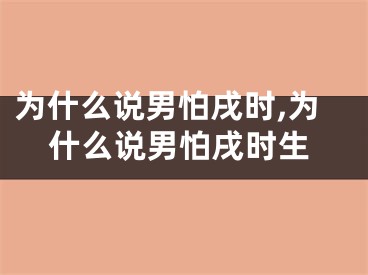 为什么说男怕戌时,为什么说男怕戌时生