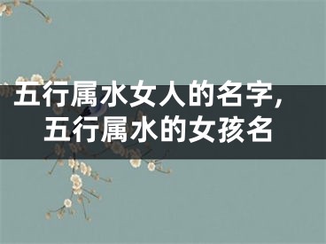 五行属水女人的名字,五行属水的女孩名