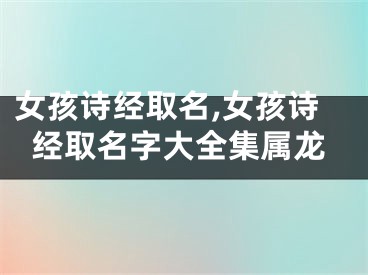 女孩诗经取名,女孩诗经取名字大全集属龙