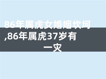 86年属虎女婚姻坎坷,86年属虎37岁有一灾