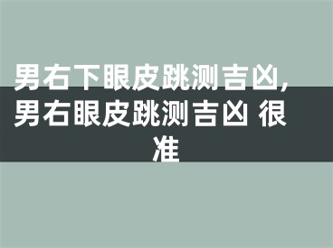 男右下眼皮跳测吉凶,男右眼皮跳测吉凶 很准