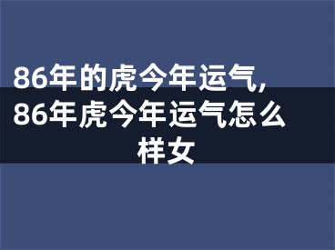 86年的虎今年运气,86年虎今年运气怎么样女