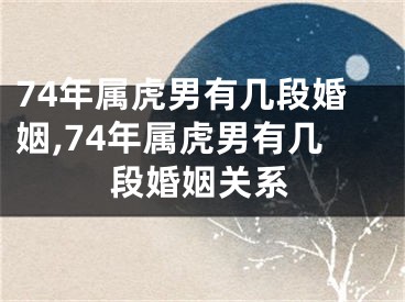 74年属虎男有几段婚姻,74年属虎男有几段婚姻关系