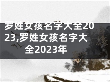 罗姓女孩名字大全2023,罗姓女孩名字大全2023年