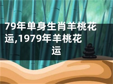 79年单身生肖羊桃花运,1979年羊桃花运