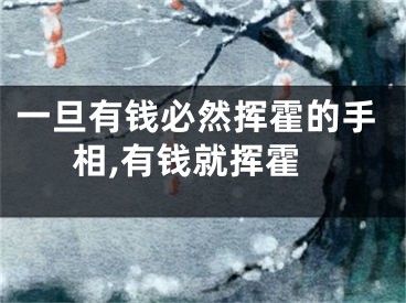 一旦有钱必然挥霍的手相,有钱就挥霍