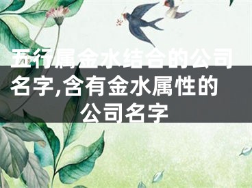 五行属金水结合的公司名字,含有金水属性的公司名字