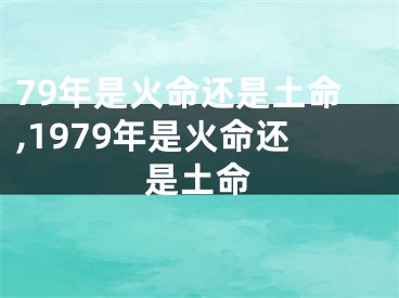 79年是火命还是土命,1979年是火命还是土命