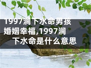 1997涧下水命男孩婚姻幸福,1997涧下水命是什么意思