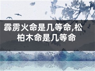 霹雳火命是几等命,松柏木命是几等命