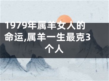 1979年属羊女人的命运,属羊一生最克3个人