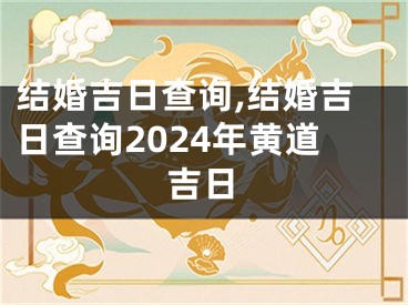 结婚吉日查询,结婚吉日查询2024年黄道吉日