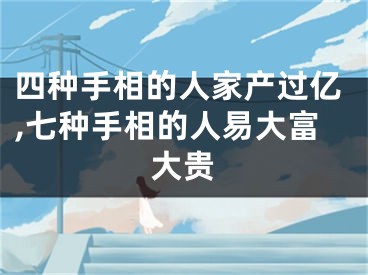 四种手相的人家产过亿,七种手相的人易大富大贵