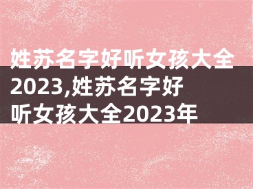 姓苏名字好听女孩大全2023,姓苏名字好听女孩大全2023年