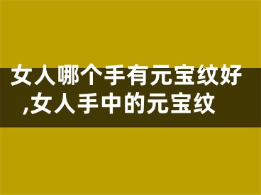 女人哪个手有元宝纹好,女人手中的元宝纹