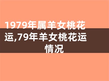 1979年属羊女桃花运,79年羊女桃花运情况