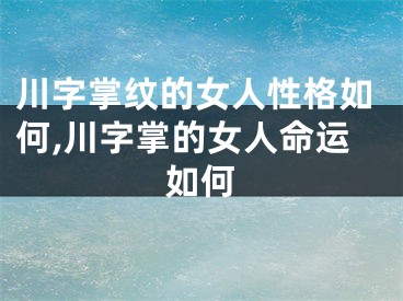 川字掌纹的女人性格如何,川字掌的女人命运如何