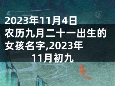 2023年11月4日农历九月二十一出生的女孩名字,2023年11月初九