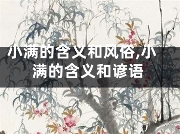 小满的含义和风俗,小满的含义和谚语